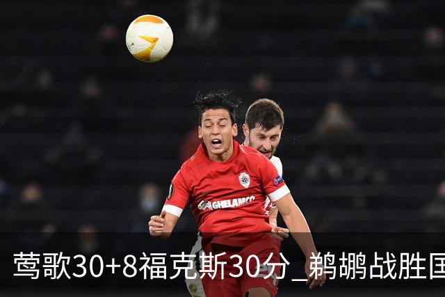 莺歌30+8福克斯30分 鹈鹕战胜国王晋级半决赛